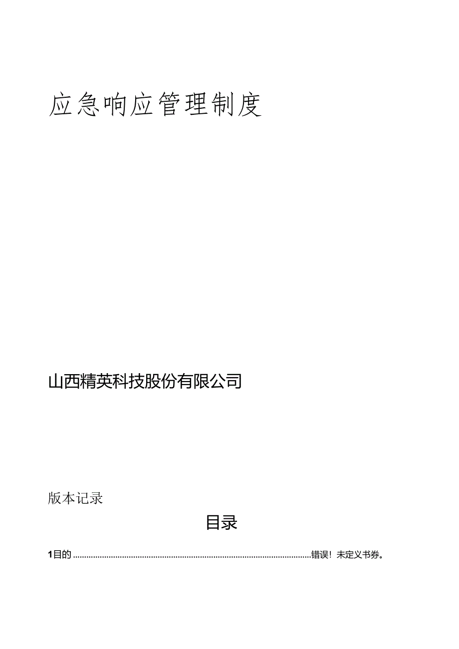 运维应急响应管理制度.docx_第2页