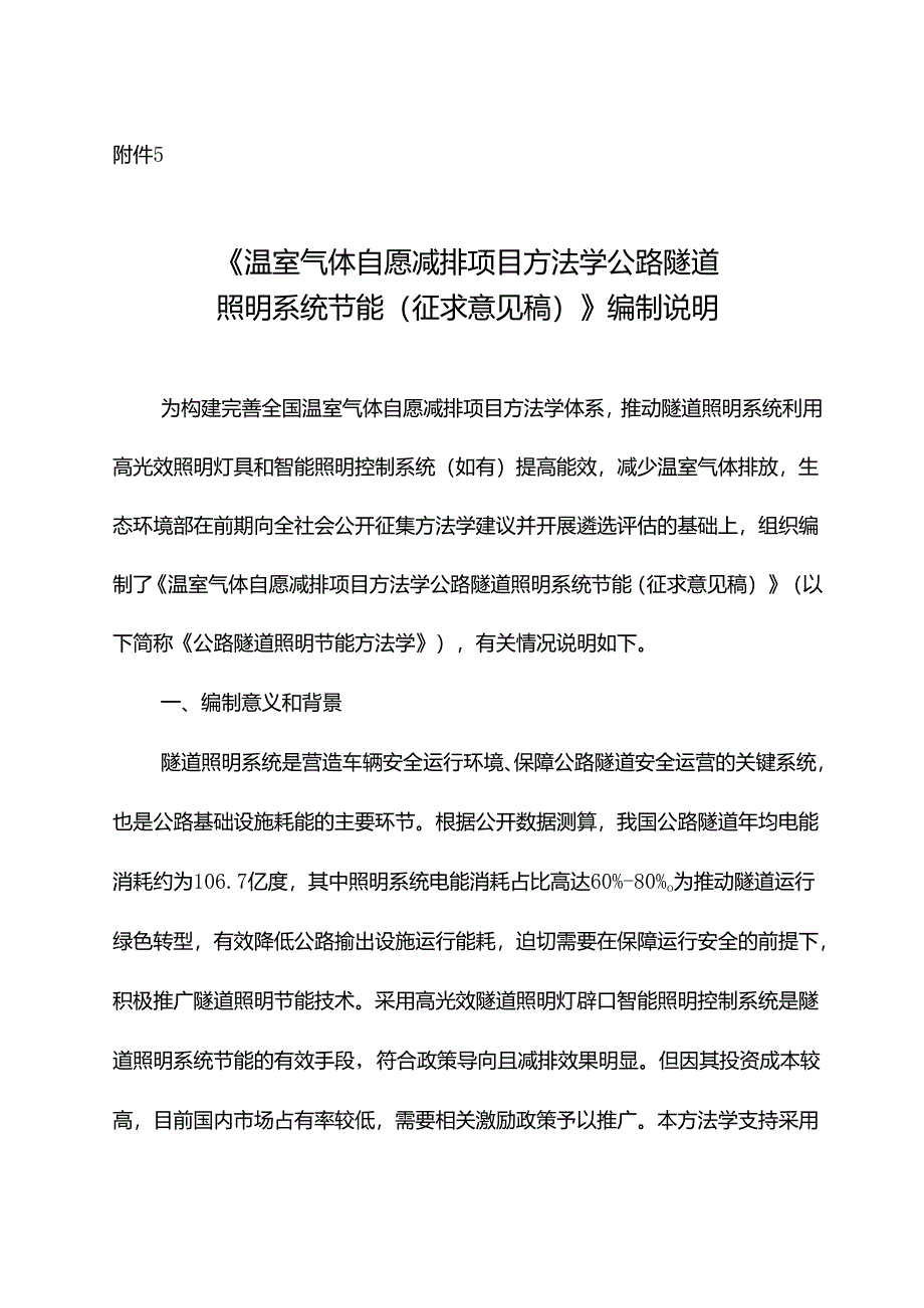 《温室气体自愿减排项目方法学 公路隧道照明系统节能（征求意见稿）》编制说明.docx_第1页