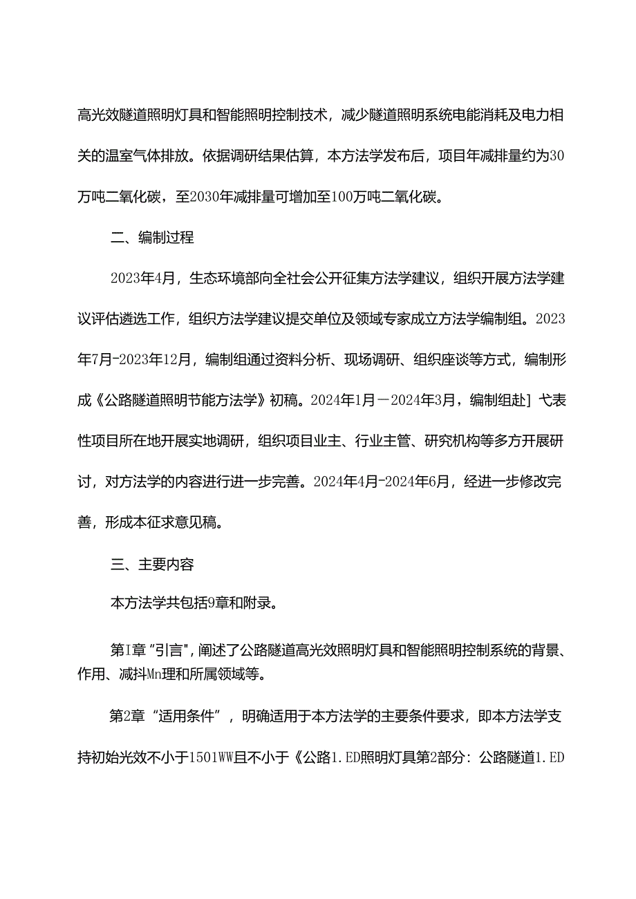 《温室气体自愿减排项目方法学 公路隧道照明系统节能（征求意见稿）》编制说明.docx_第2页