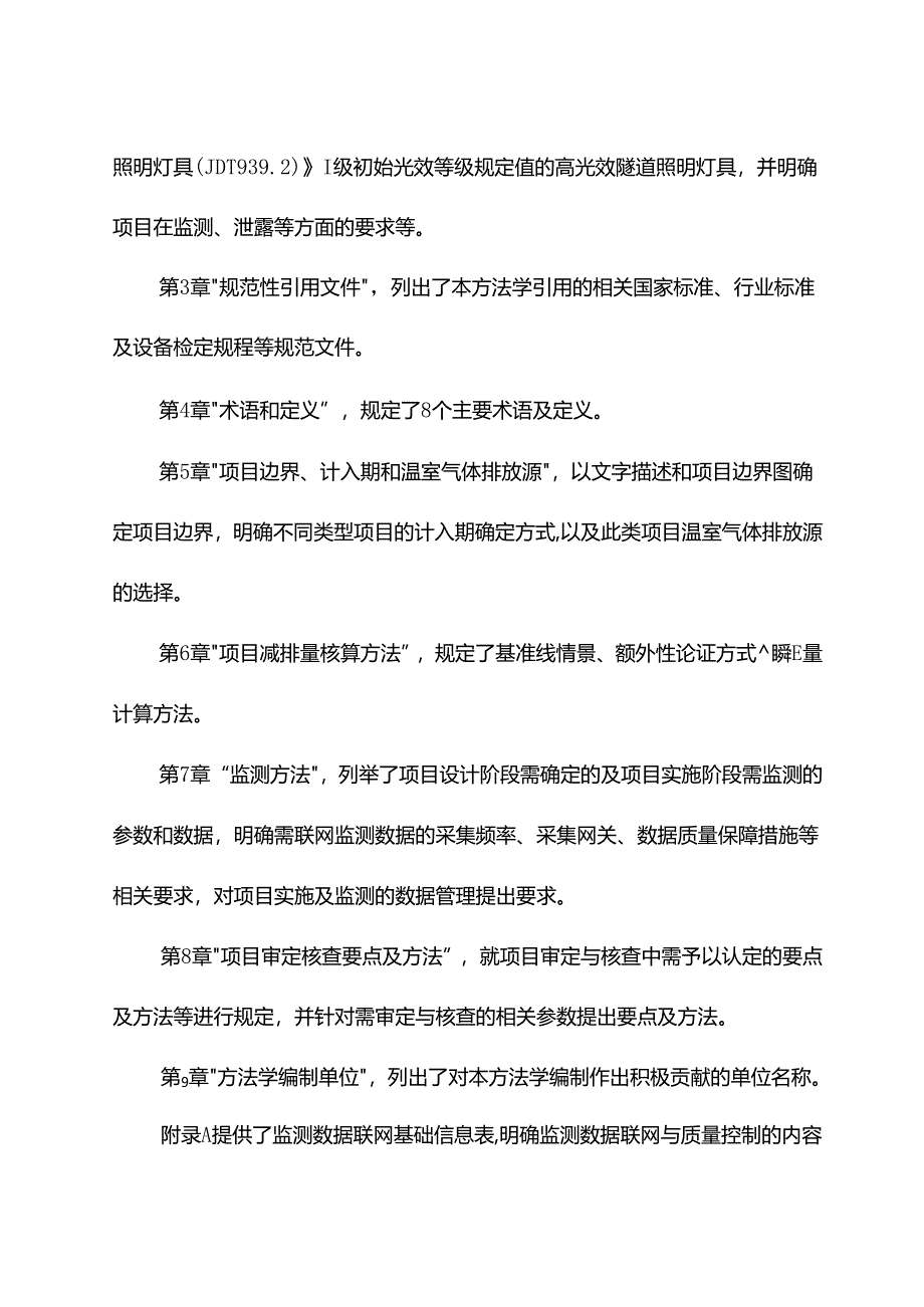 《温室气体自愿减排项目方法学 公路隧道照明系统节能（征求意见稿）》编制说明.docx_第3页