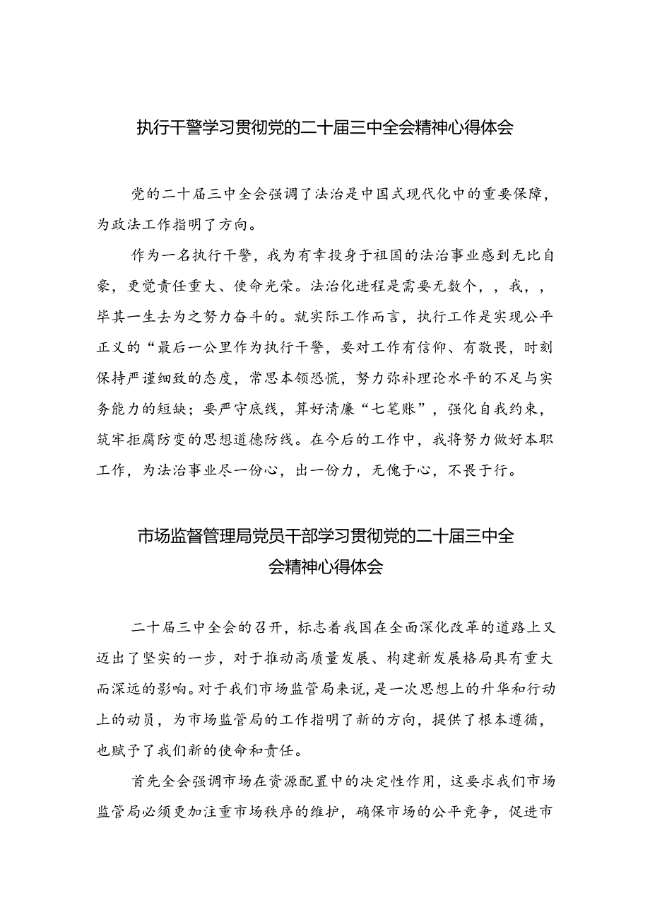 执行干警学习贯彻党的二十届三中全会精神心得体会8篇(最新精选).docx_第1页