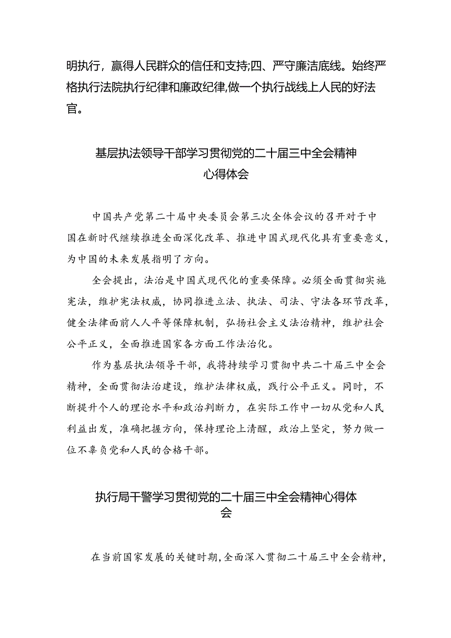 执行干警学习贯彻党的二十届三中全会精神心得体会8篇(最新精选).docx_第3页