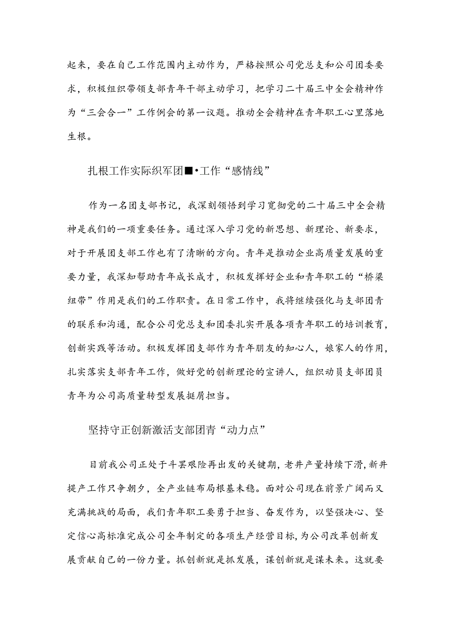 某公司团支部书记学习党的二十届三中全会感悟.docx_第2页