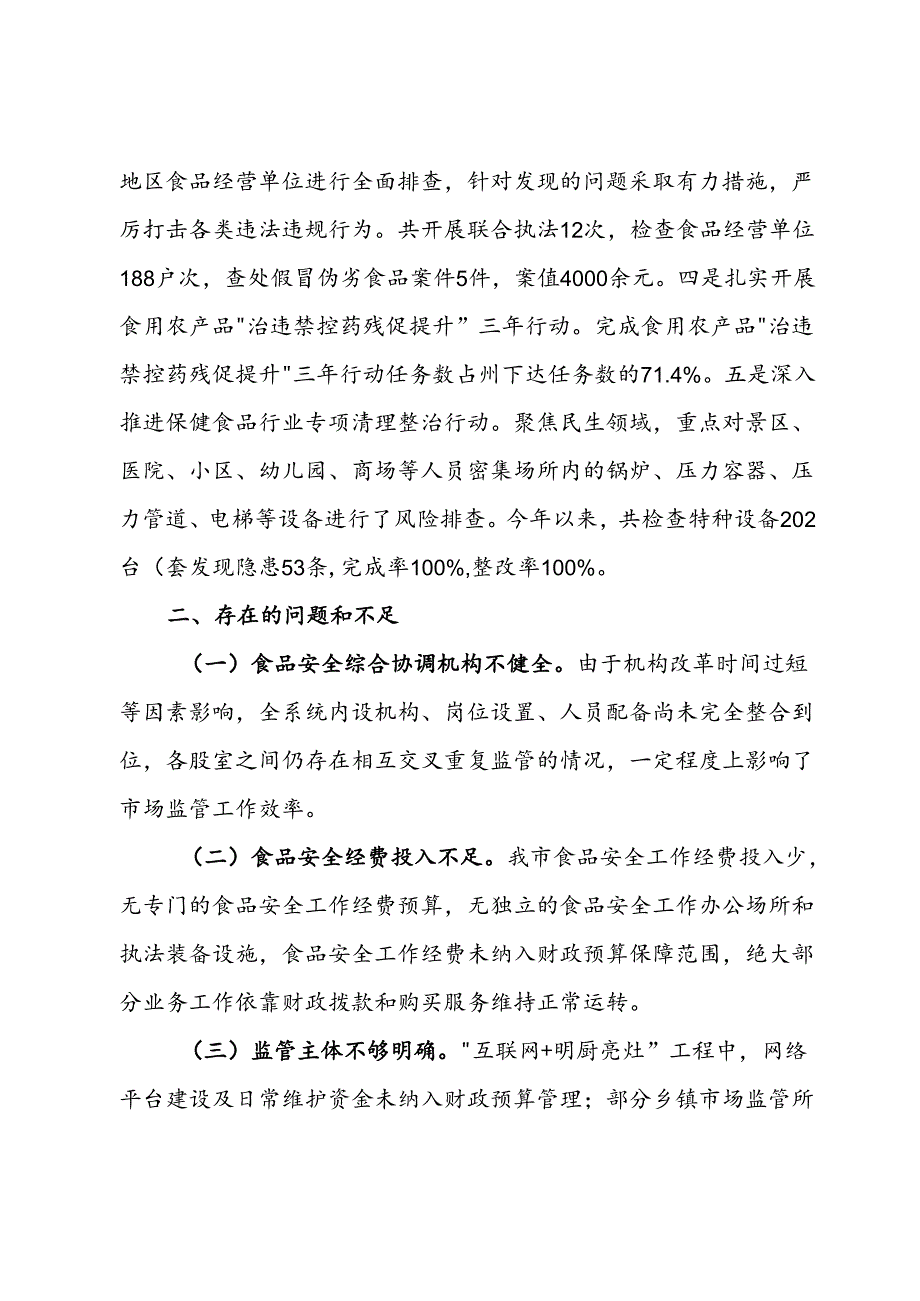 市场监督管理局2024年第三季度安全生产报告.docx_第3页