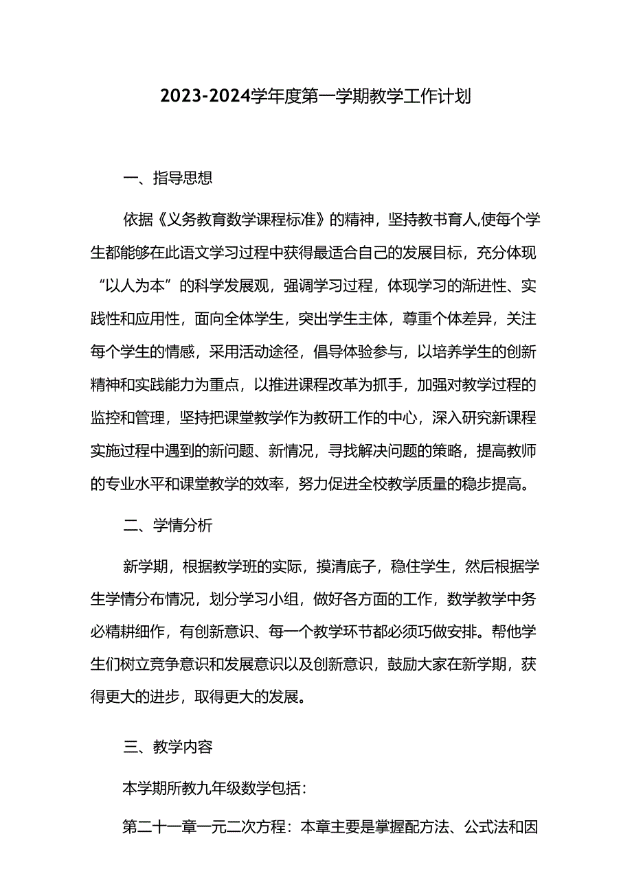 2023-2024学年度第一学期教学工作计划.docx_第1页