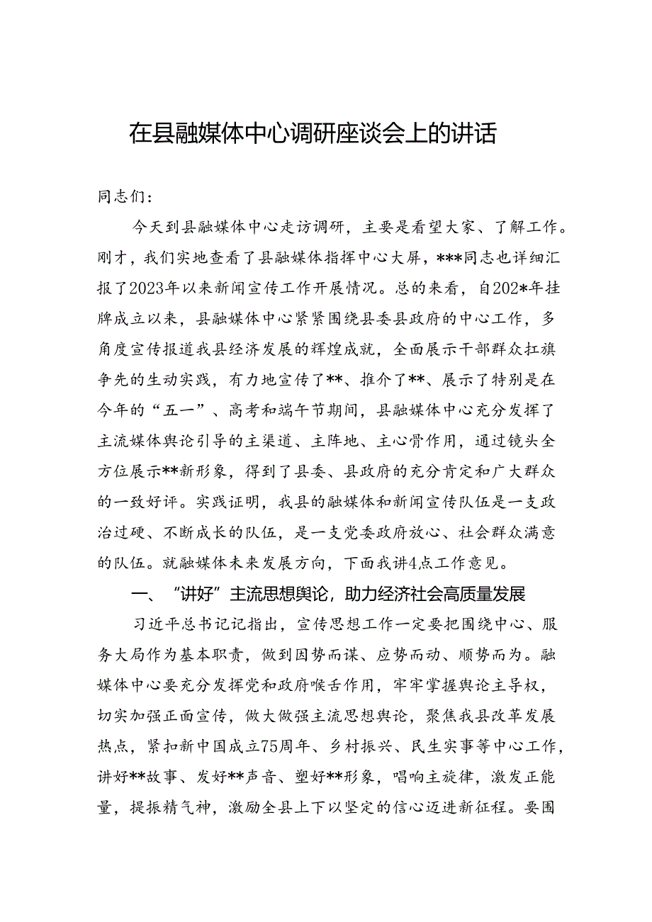 在县融媒体中心调研座谈会上的讲话.docx_第1页