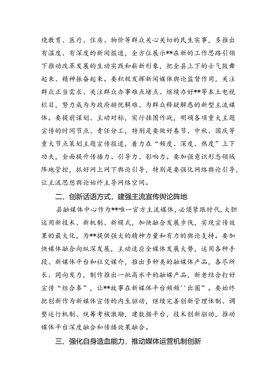 在县融媒体中心调研座谈会上的讲话.docx_第2页