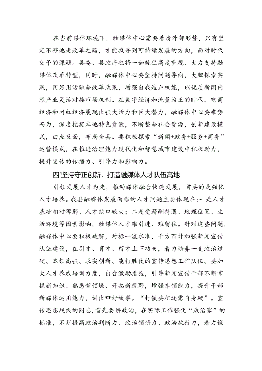 在县融媒体中心调研座谈会上的讲话.docx_第3页