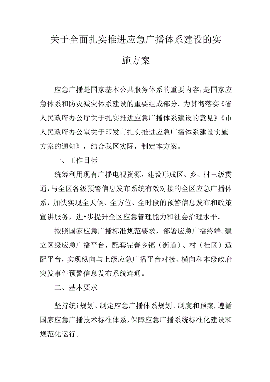 关于全面扎实推进应急广播体系建设的实施方案.docx_第1页