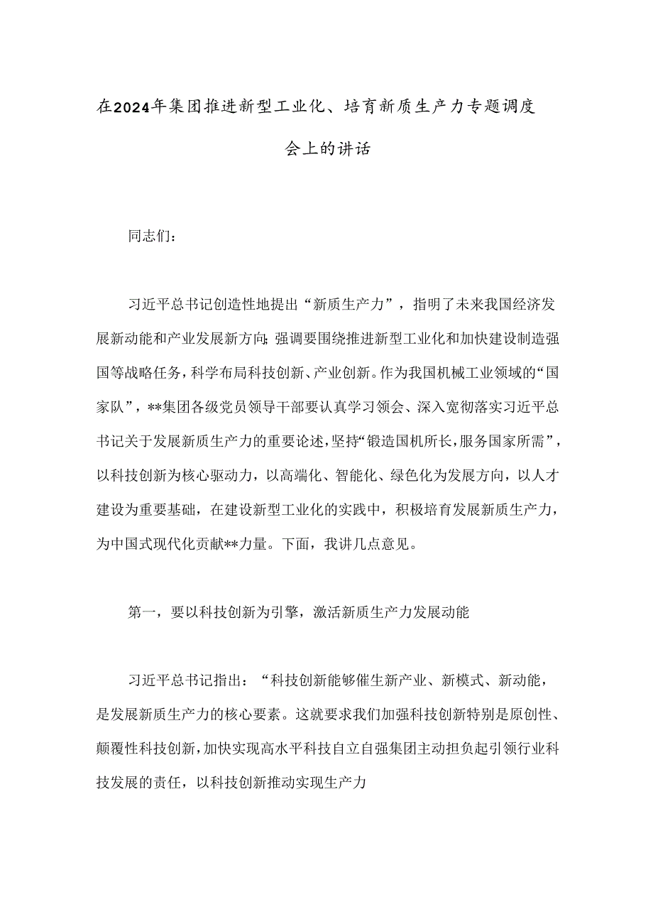 在2024年集团推进新型工业化、培育新质生产力专题调度会上的讲话.docx_第1页