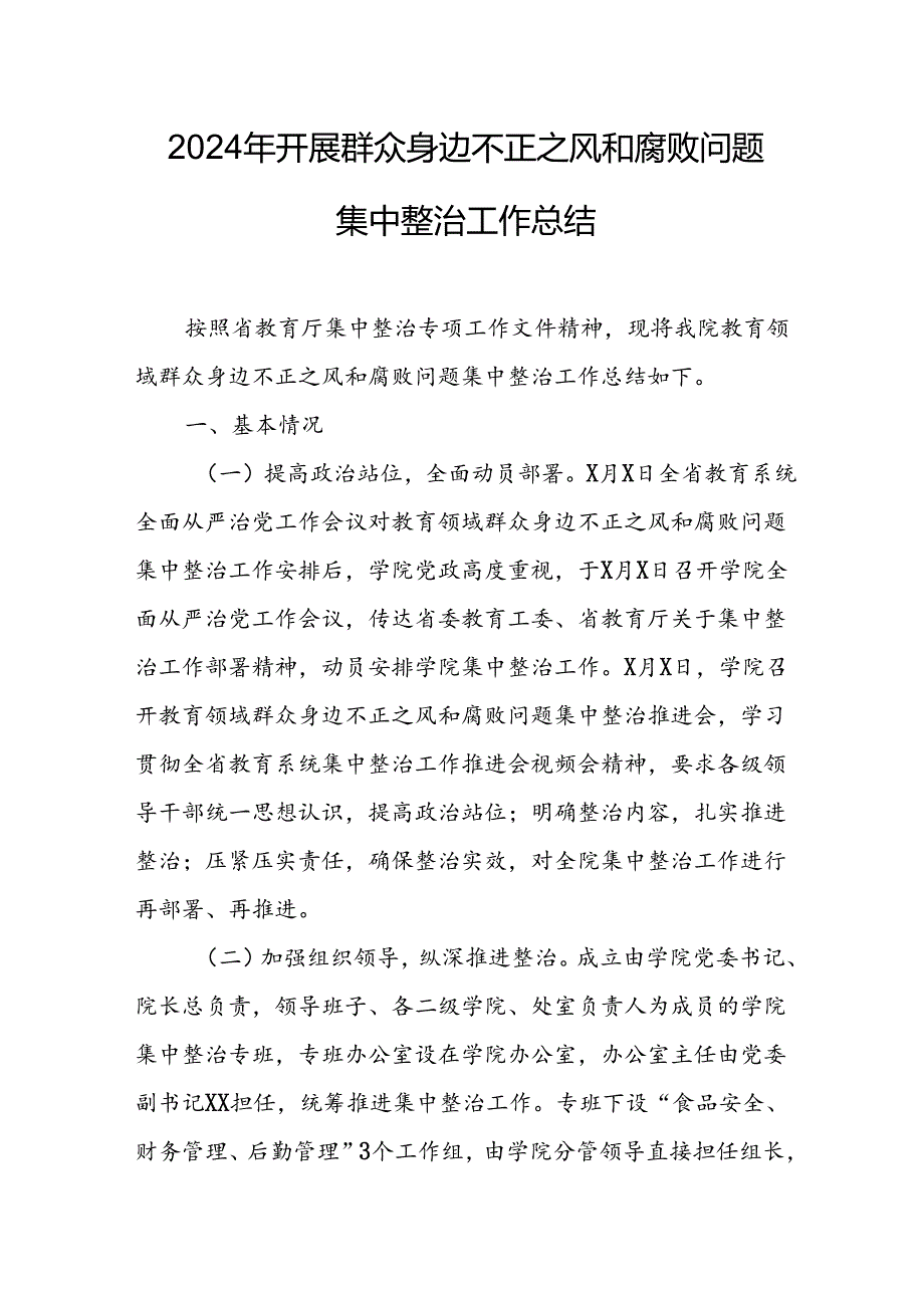 开展2024年《群众身边不正之风和腐败问题集中整治》工作情况总结 （9份）_57.docx_第1页