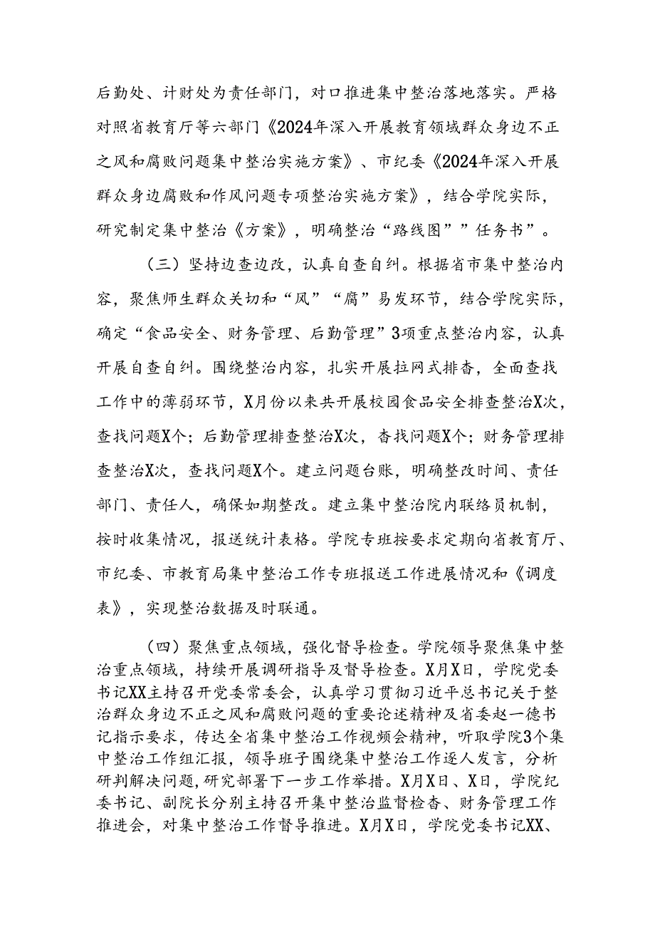 开展2024年《群众身边不正之风和腐败问题集中整治》工作情况总结 （9份）_57.docx_第2页