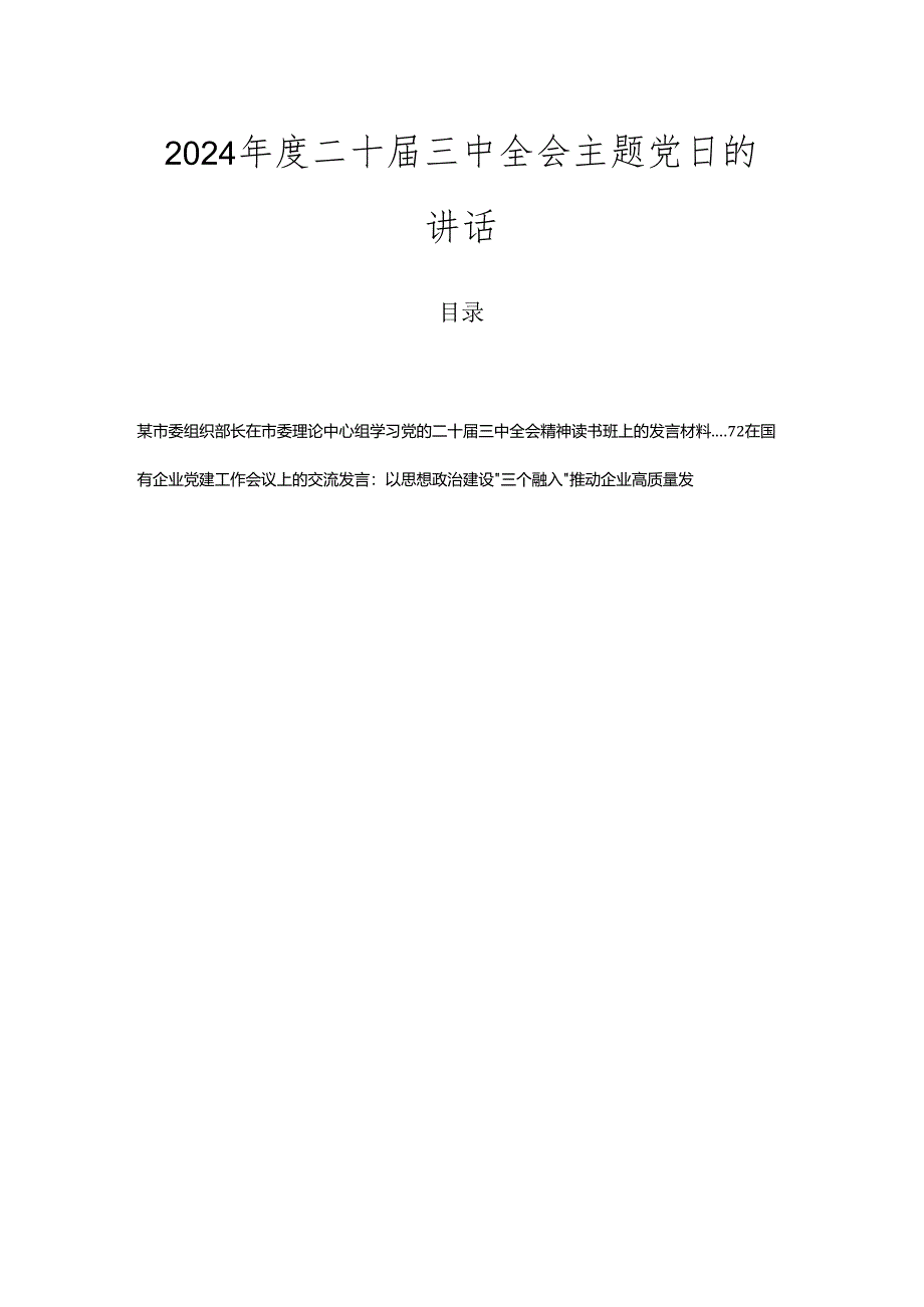 2024年度二十届三中全会主题党日的讲话.docx_第1页