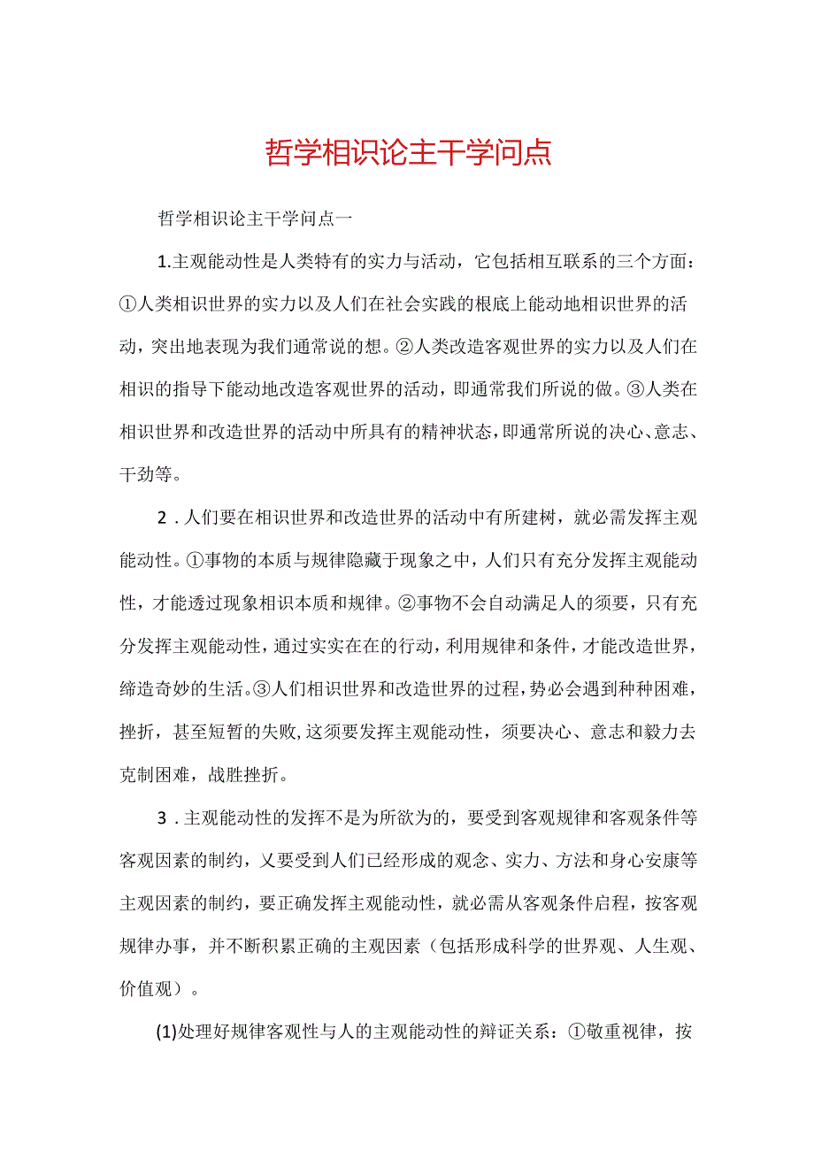 哲学认识论主干知识点.docx_第1页