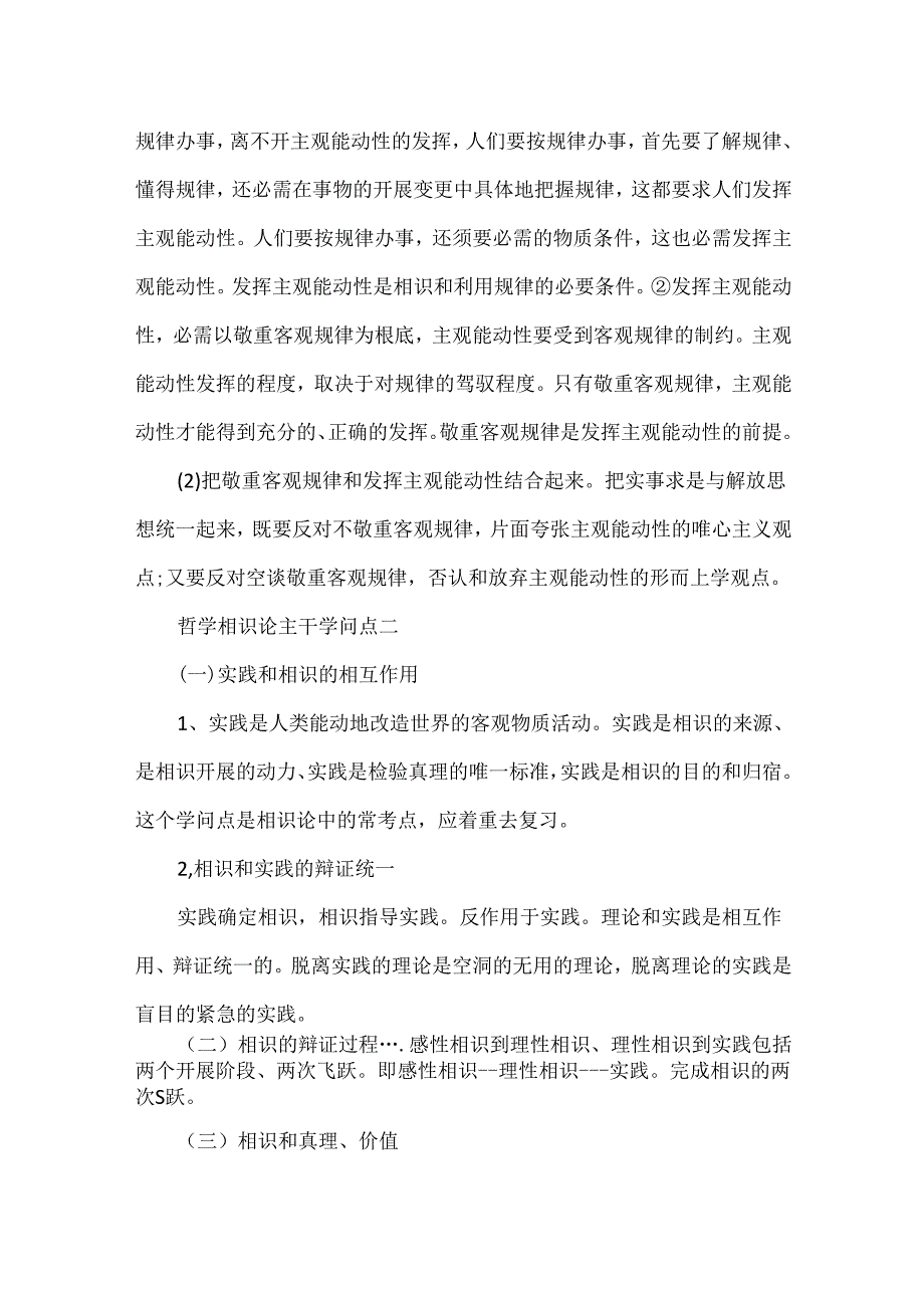 哲学认识论主干知识点.docx_第2页