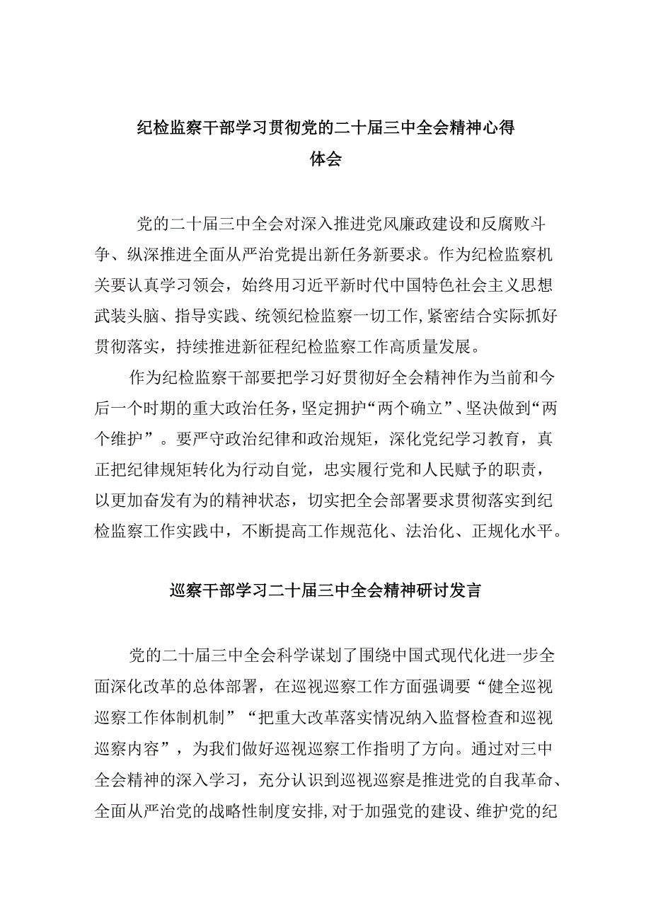 纪检监察干部学习贯彻党的二十届三中全会精神心得体会范文精选(8篇).docx_第1页