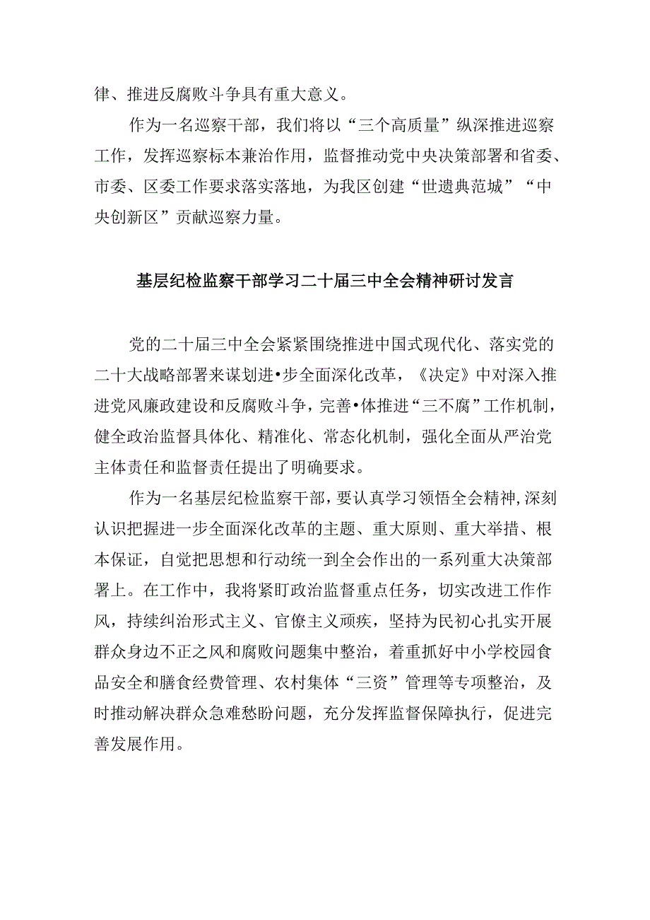 纪检监察干部学习贯彻党的二十届三中全会精神心得体会范文精选(8篇).docx_第2页