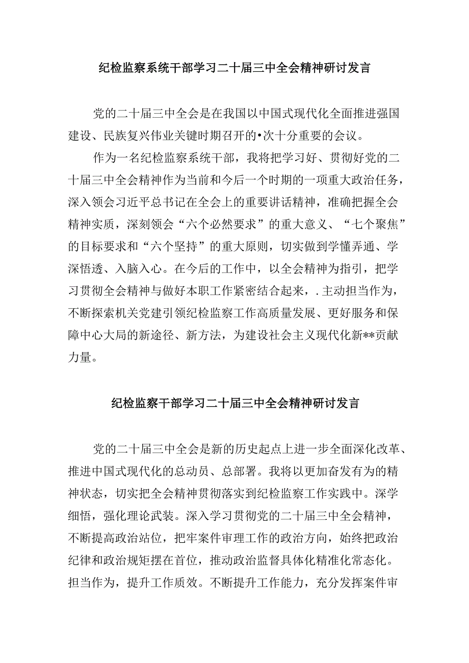 纪检监察干部学习贯彻党的二十届三中全会精神心得体会范文精选(8篇).docx_第3页