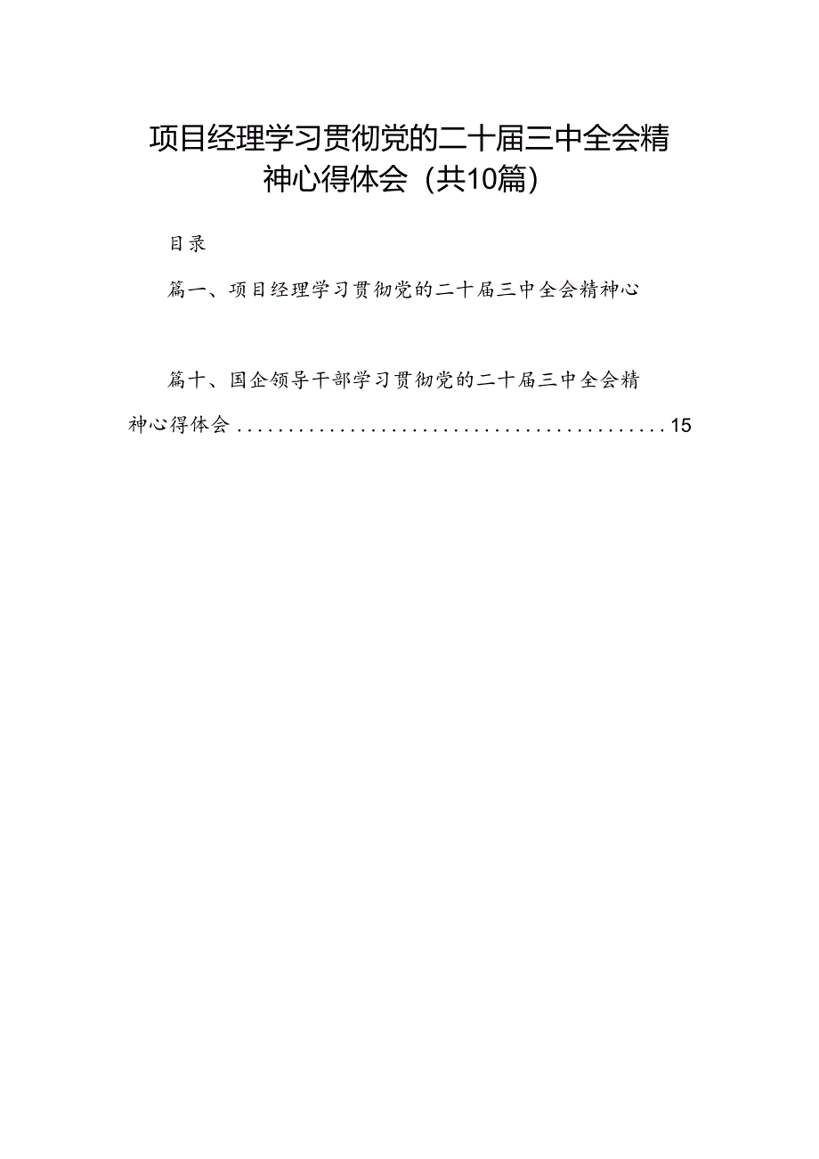 （10篇）项目经理学习贯彻党的二十届三中全会精神心得体会集合.docx_第1页