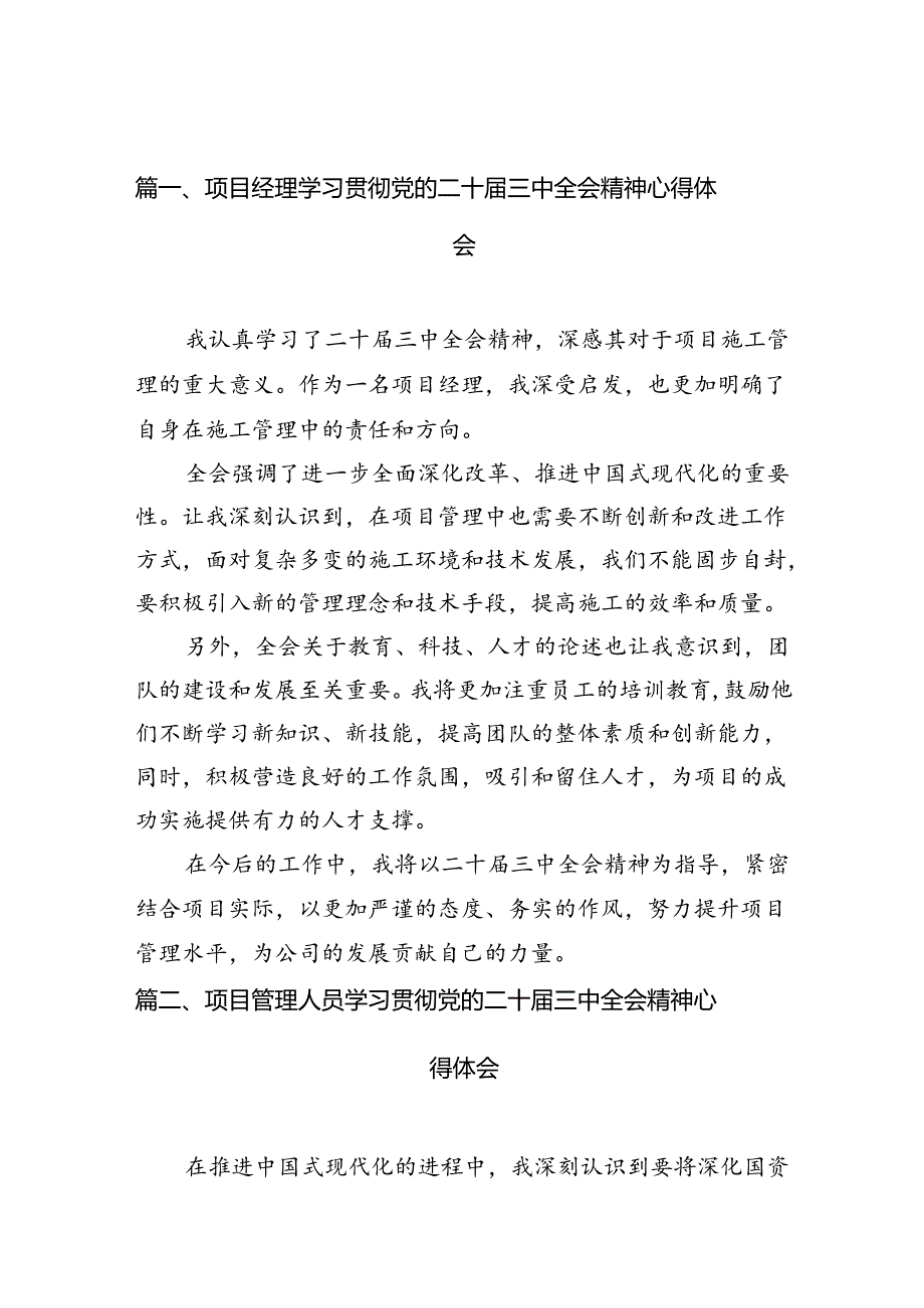 （10篇）项目经理学习贯彻党的二十届三中全会精神心得体会集合.docx_第2页