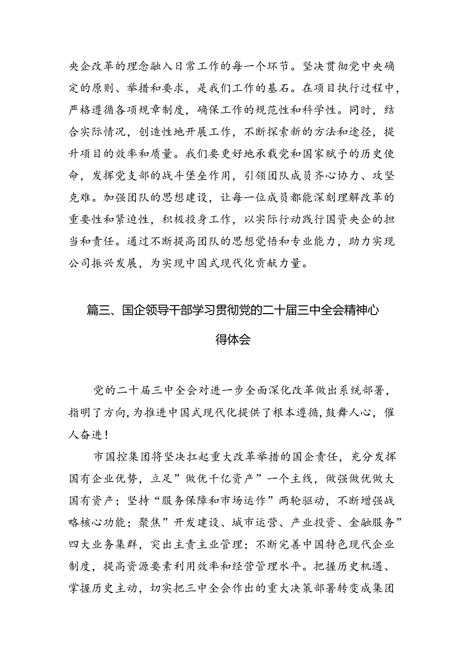 （10篇）项目经理学习贯彻党的二十届三中全会精神心得体会集合.docx_第3页