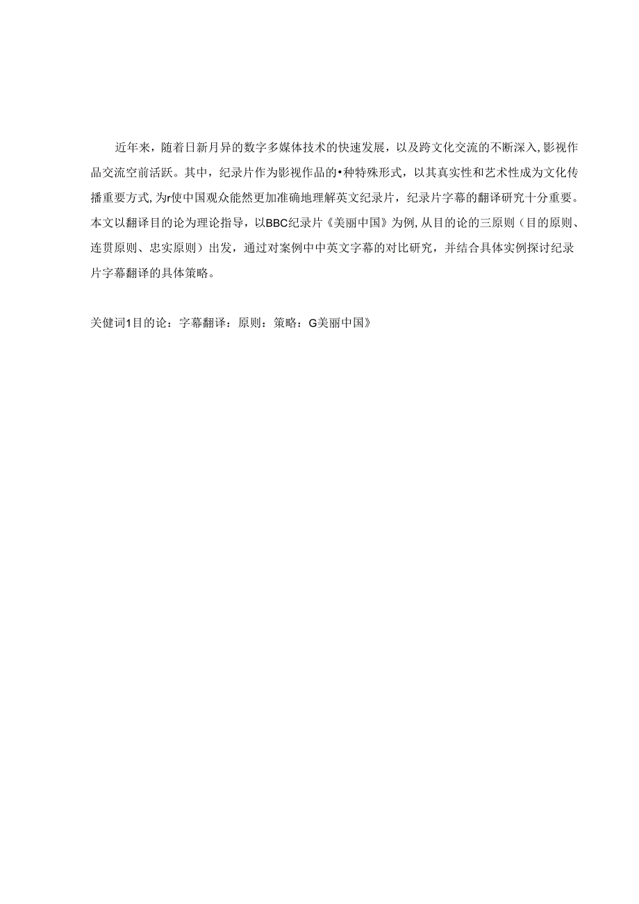 目的论视角下纪录片字幕翻译的原则与策略分析研究——以《美丽中国》为例 影视编导专业.docx_第3页