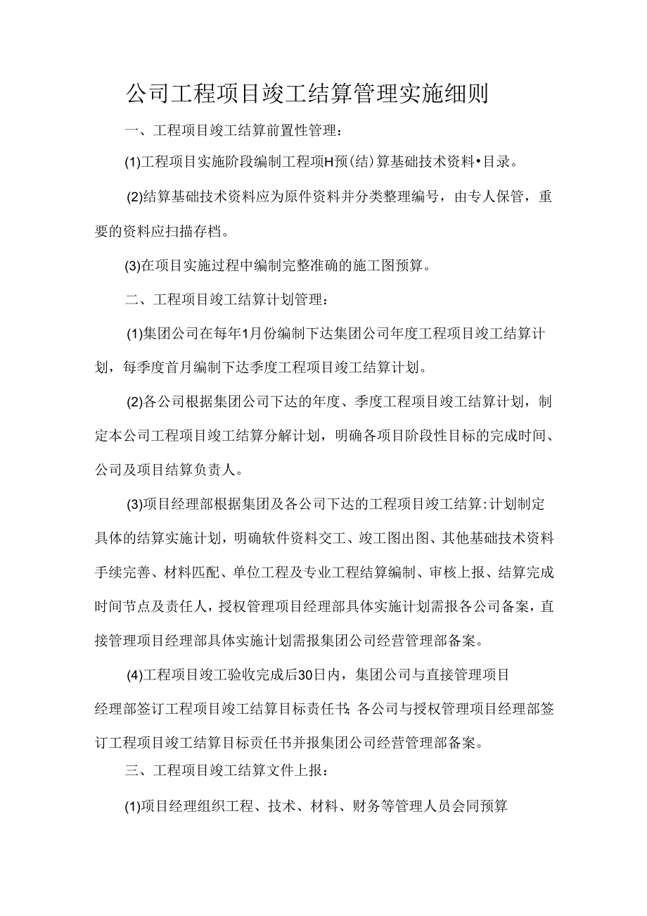 公司工程项目竣工结算管理实施细则.docx_第1页