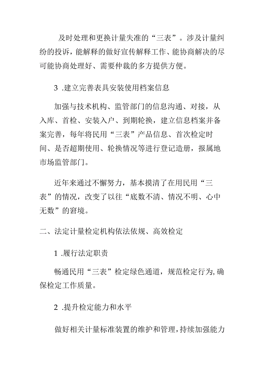 市场监管部门加强民用“三表”计量监管工作亮点.docx_第2页