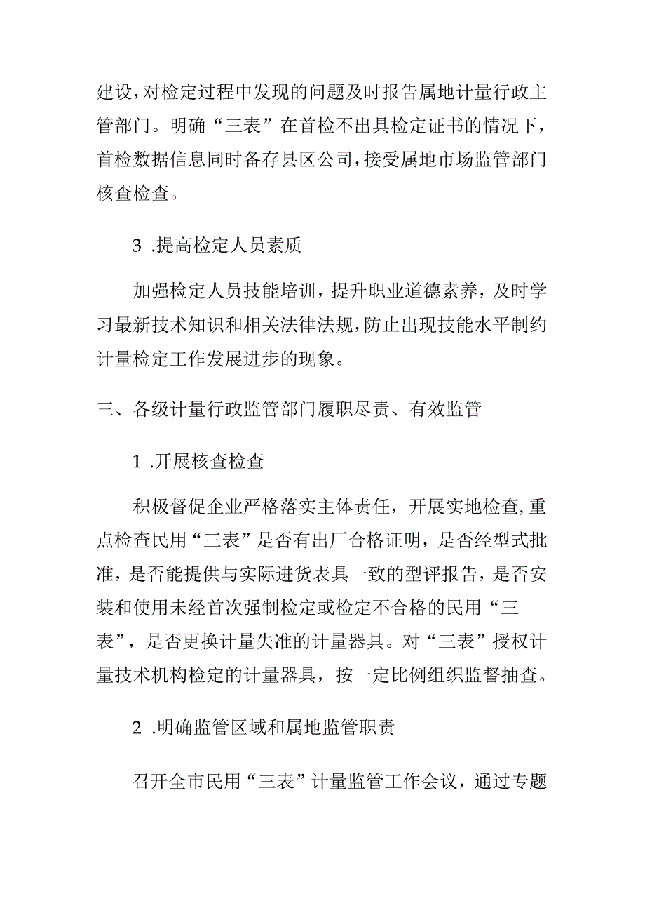 市场监管部门加强民用“三表”计量监管工作亮点.docx_第3页