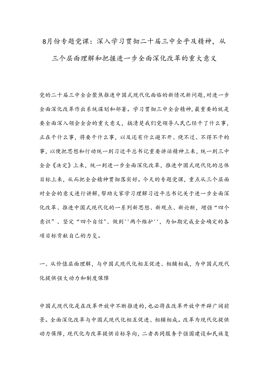 8月份专题党课：深入学习贯彻二十届三中全乎及精神从三个层面理解和把握进一步全面深化改革的重大意义.docx_第1页