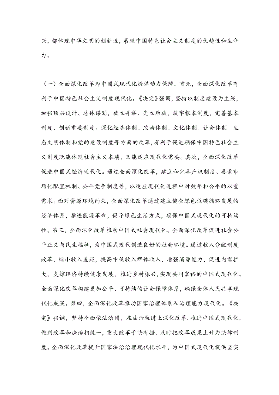 8月份专题党课：深入学习贯彻二十届三中全乎及精神从三个层面理解和把握进一步全面深化改革的重大意义.docx_第2页