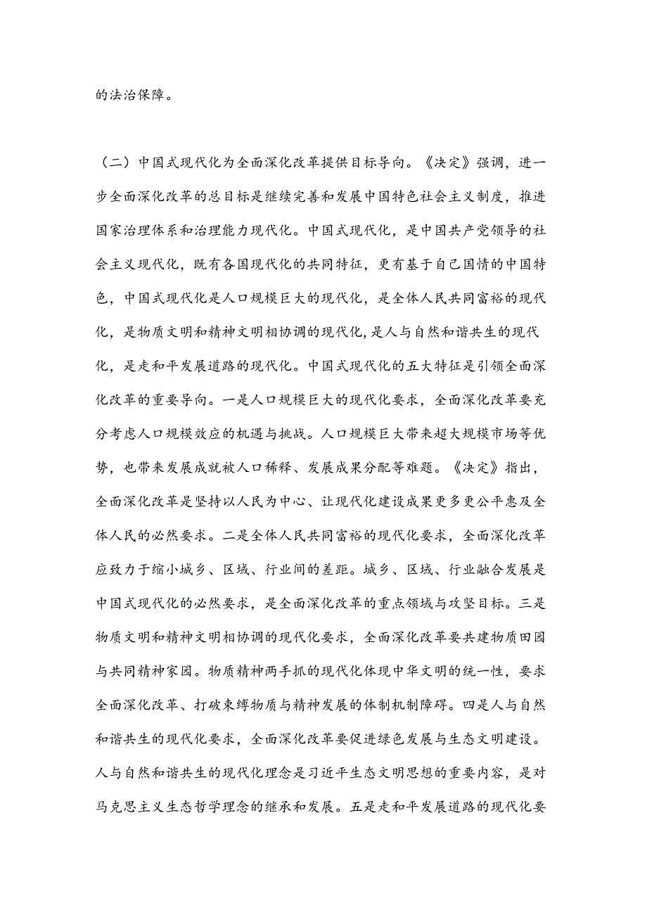 8月份专题党课：深入学习贯彻二十届三中全乎及精神从三个层面理解和把握进一步全面深化改革的重大意义.docx_第3页