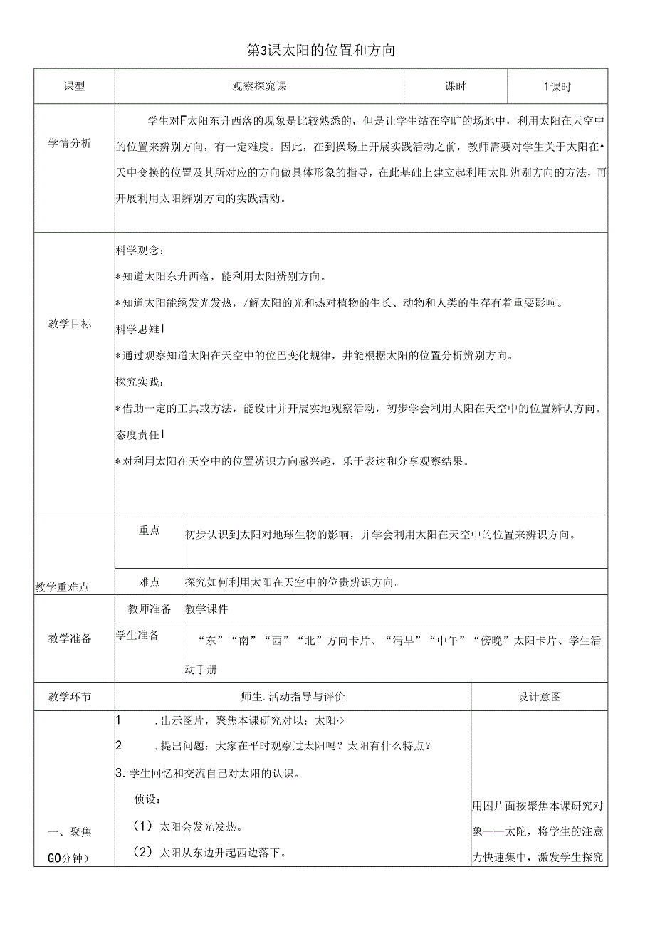 （2024秋）科教版科学二年级上册《太阳的位置和方向》教案.docx_第1页