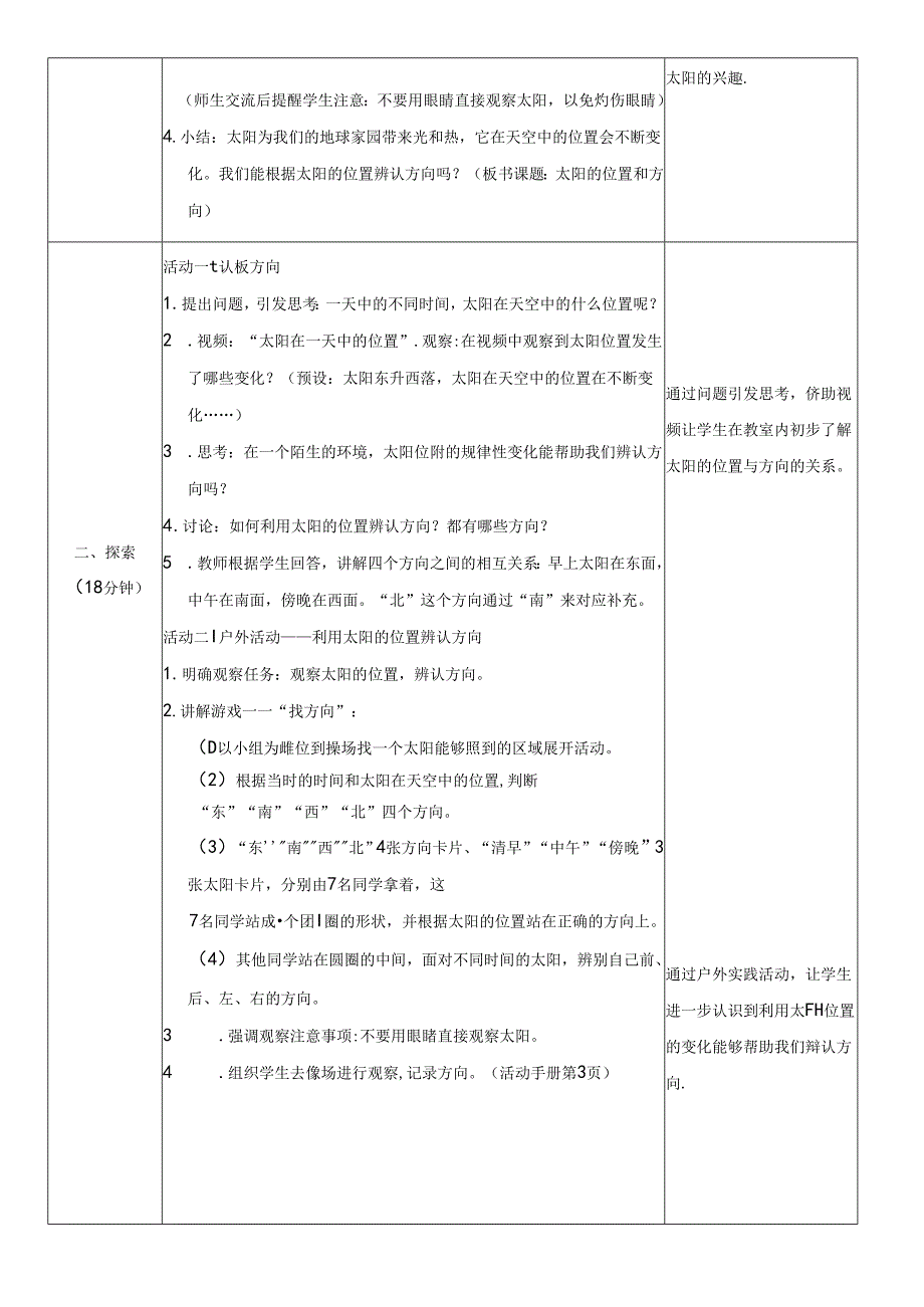 （2024秋）科教版科学二年级上册《太阳的位置和方向》教案.docx_第2页