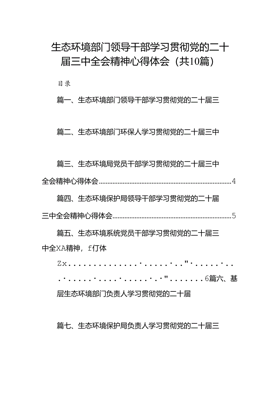 （10篇）生态环境部门领导干部学习贯彻党的二十届三中全会精神心得体会集合.docx_第1页