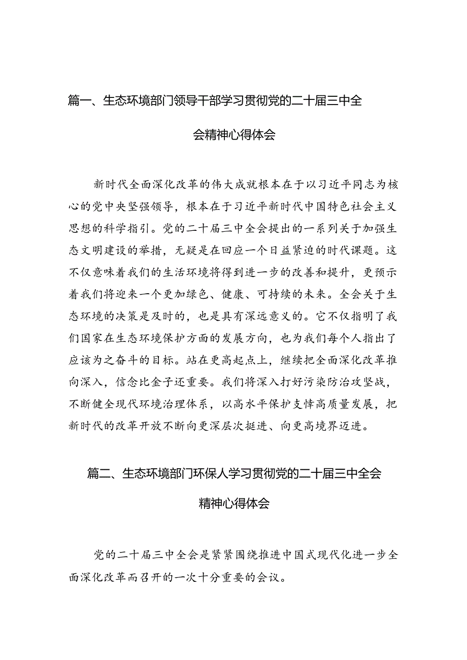 （10篇）生态环境部门领导干部学习贯彻党的二十届三中全会精神心得体会集合.docx_第3页