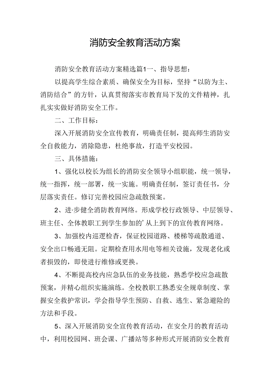 消防安全教育活动方案.docx_第1页