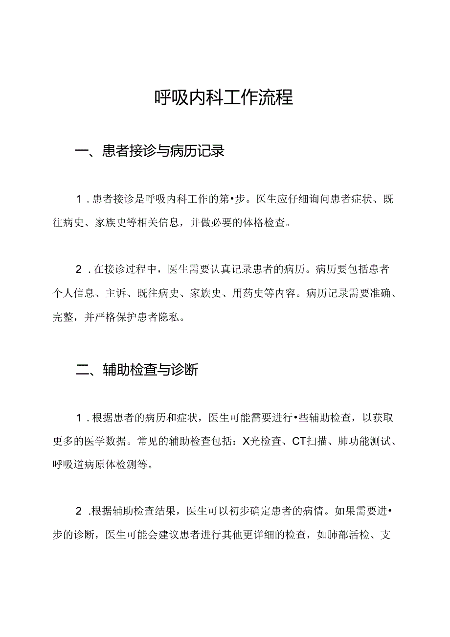 呼吸内科工作流程.docx_第1页