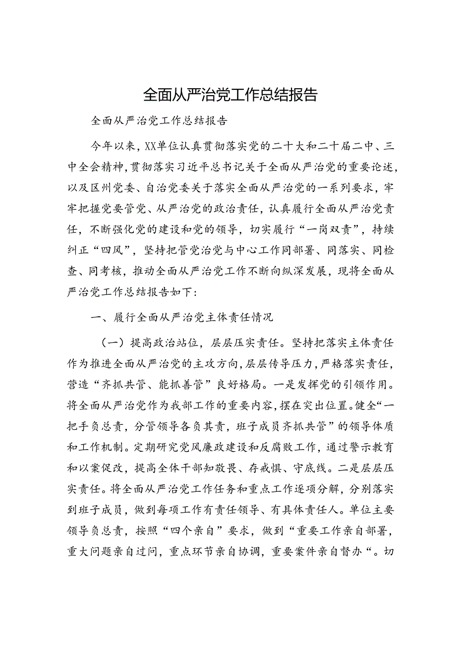 全面从严治党工作总结报告.docx_第1页