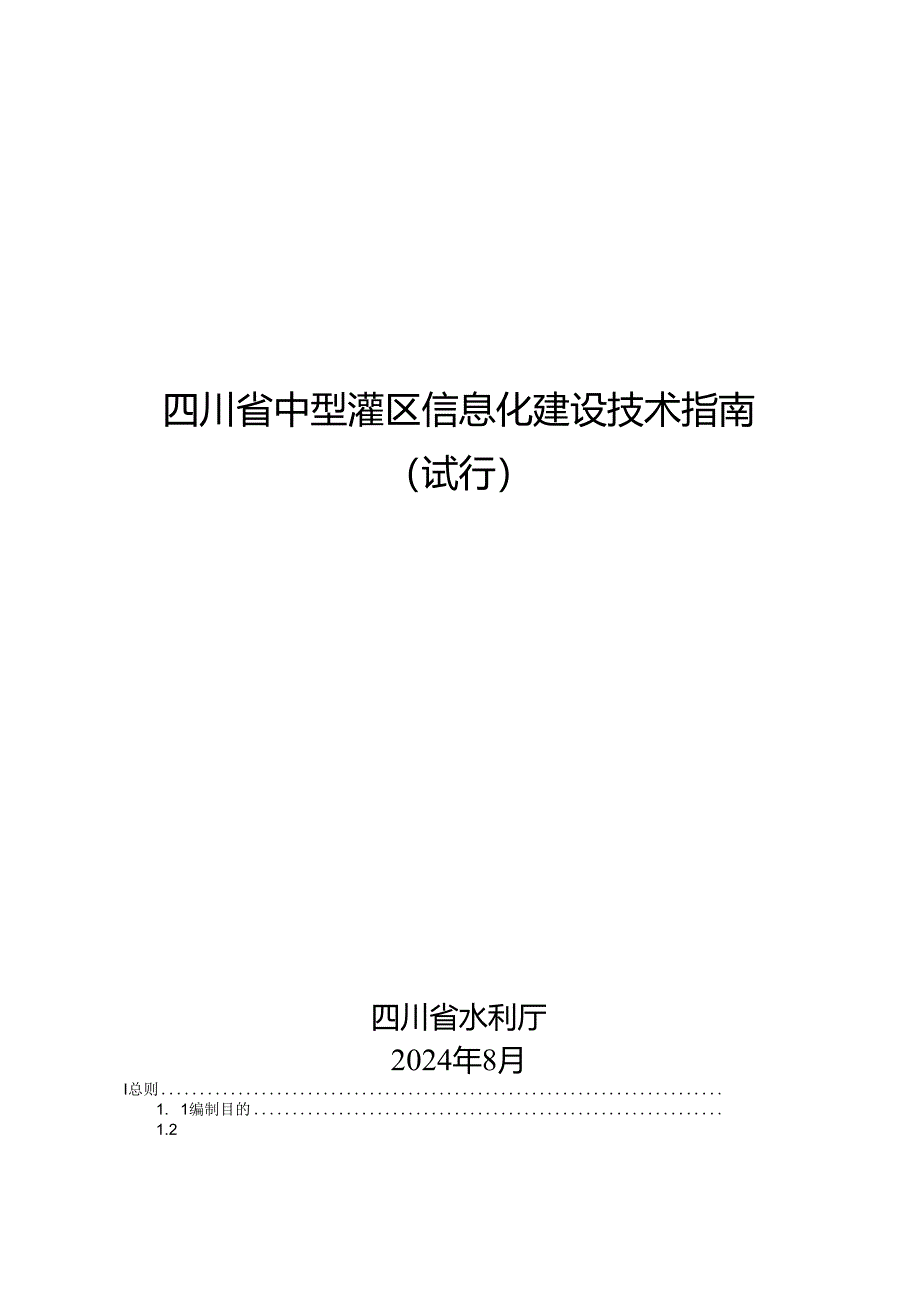 四川省中型灌区信息化建设技术指南（试行）.docx_第1页