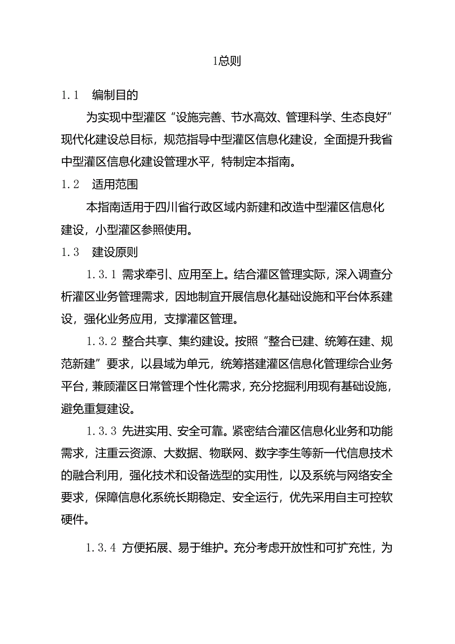 四川省中型灌区信息化建设技术指南（试行）.docx_第2页