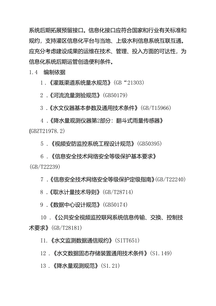 四川省中型灌区信息化建设技术指南（试行）.docx_第3页