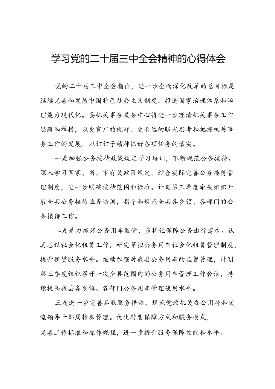 2024年党的二十届三中全会精神学习体会研讨发言材料范文三十篇.docx_第1页