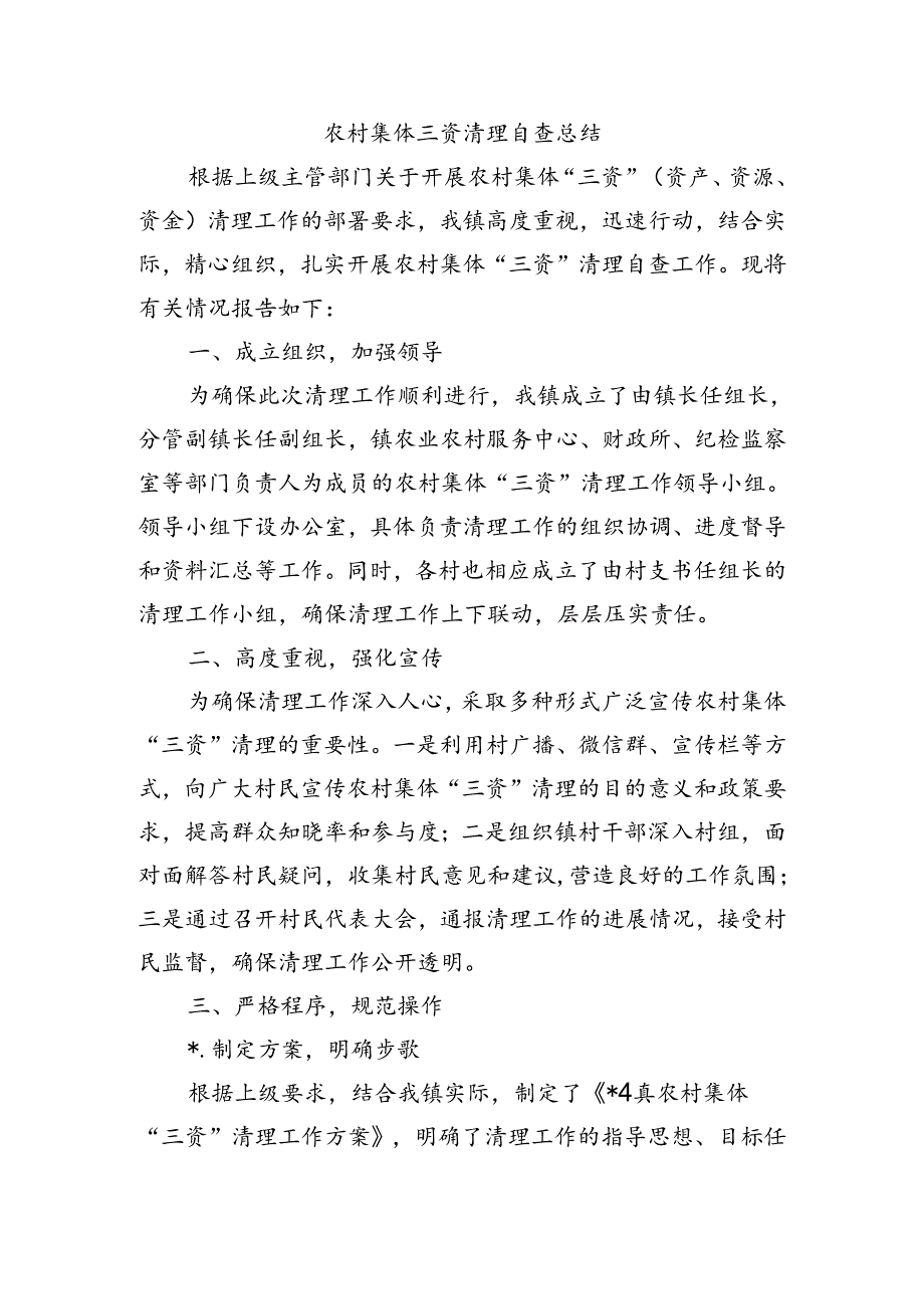 农村集体三资清理自查总结.docx_第1页