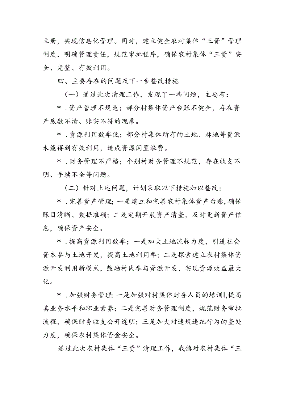 农村集体三资清理自查总结.docx_第3页