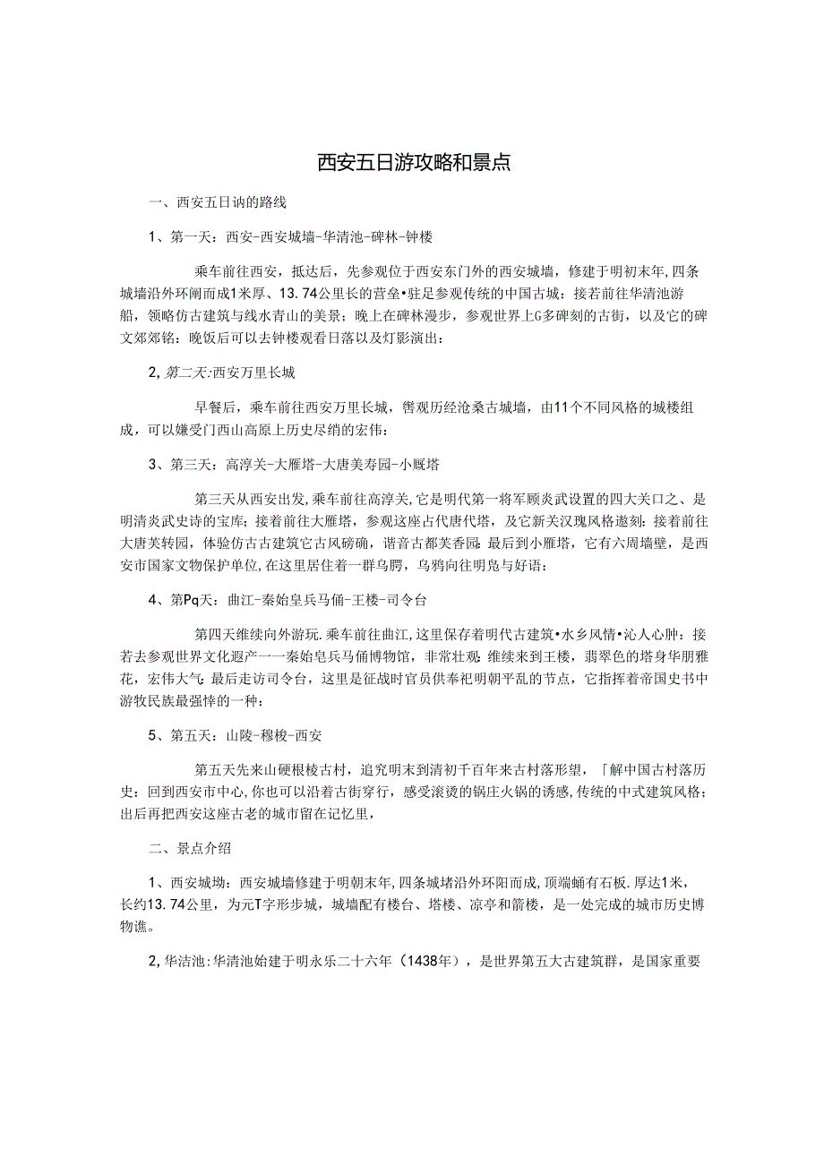 西安五日游攻略和景点.docx_第1页