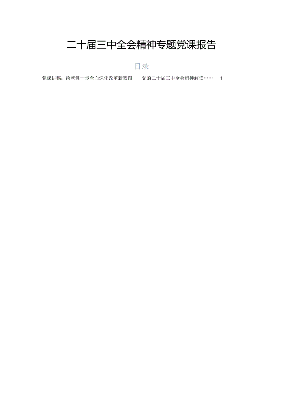 二十届三中全会精神专题党课报告.docx_第1页