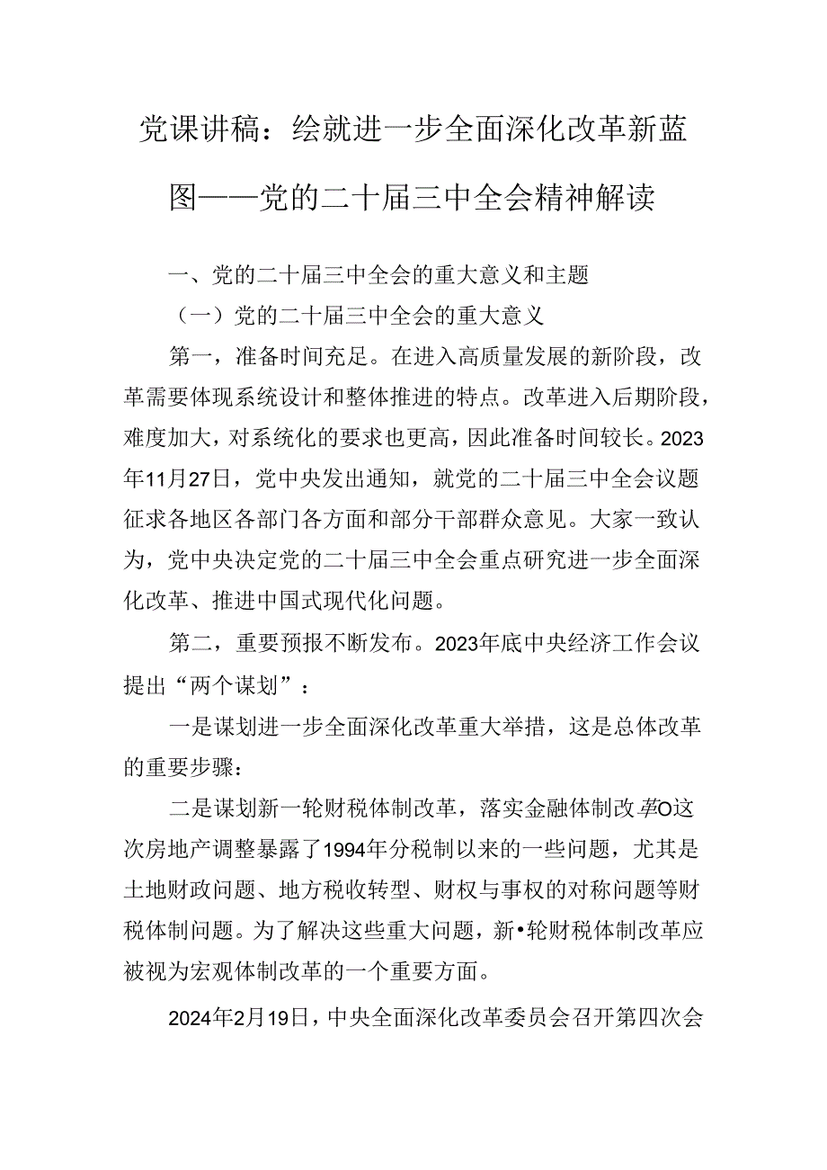 二十届三中全会精神专题党课报告.docx_第2页