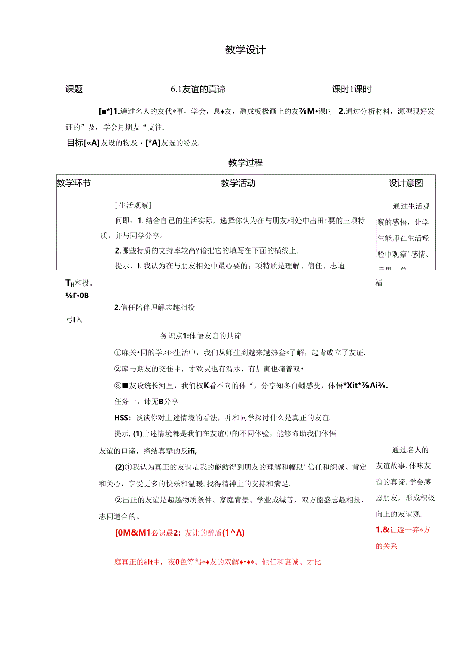 （2024年秋新改）部编版七年级上册道德与法治《友谊的真谛》教案.docx_第1页