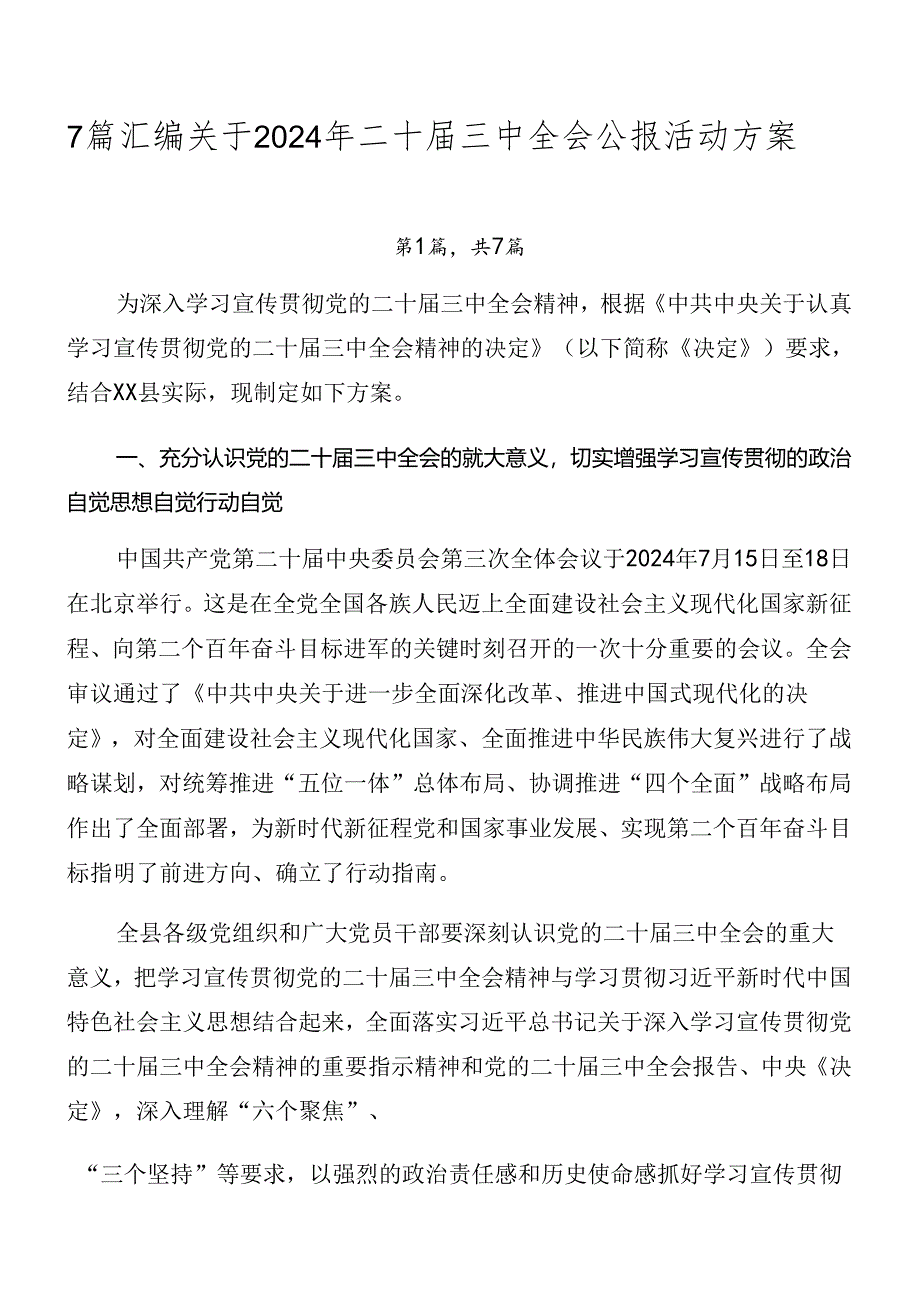 7篇汇编关于2024年二十届三中全会公报活动方案.docx_第1页